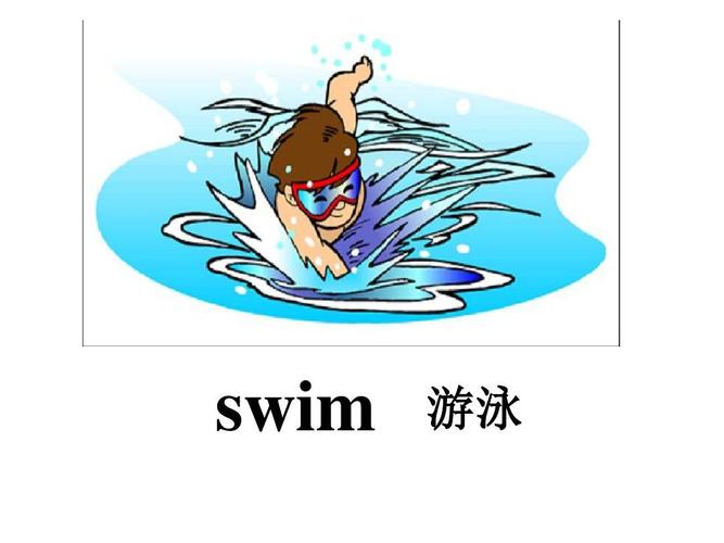 游泳的英文