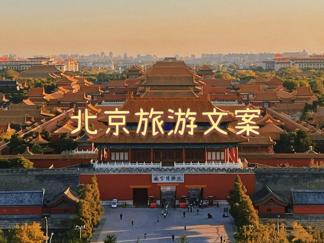 北京旅游文案的相关图片